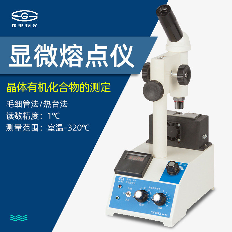 上海仪电物光SGWX-4/4A/4B 显微熔点仪数显物质熔点检测仪实验室