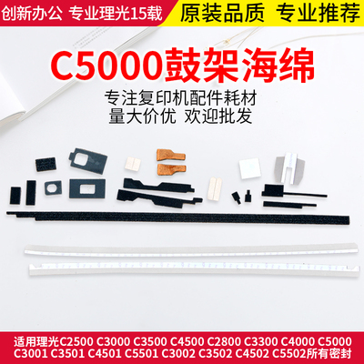 理光配件C5000 3501 5501 3502 4000 5502 碳粉头海绵密封组件
