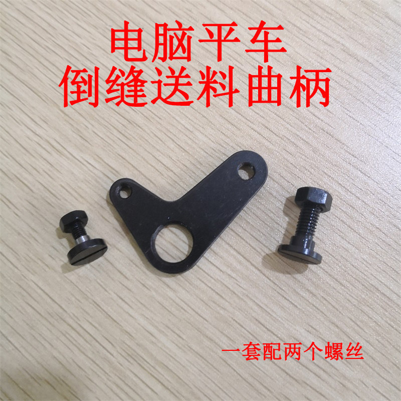 电脑平车倒缝送料曲柄自动倒回针连杆曲柄倒针曲柄直区缝纫机配件