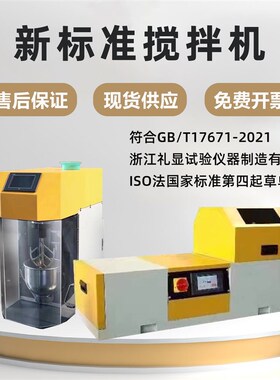 新标准水泥胶砂搅拌机JJ-20H防尘行星式净浆ZS-20水泥胶砂振实台