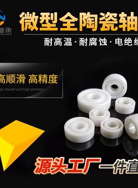 氧化锆全陶瓷轴承 R2尺寸3.175*9.525*3.969 R46.35*15.875*4.978