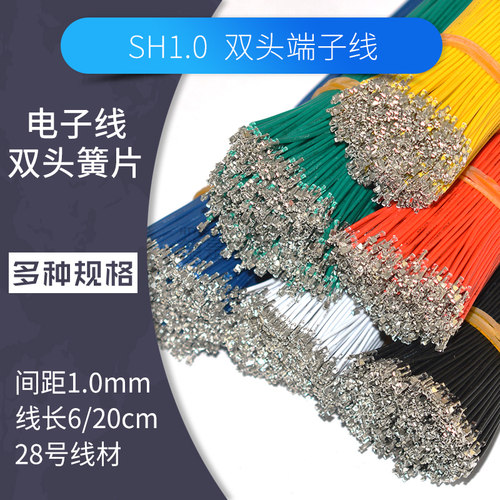 SH1.0端子线胶壳插头连接器SHD电子线双头打端子连接线20cm簧片