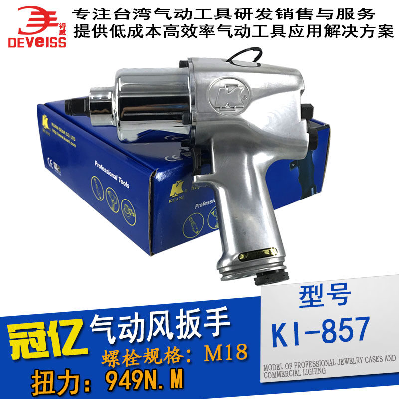 冠亿气动扳手KI-857气动扳手1/2寸大扭力风炮工业级拆卸工具