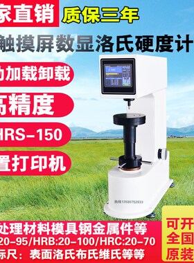 触摸屏数显洛氏硬度计HRS-150模具五金钢材HR-150C热处理材料专用