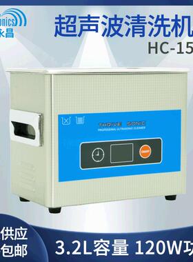 HC-15台式超声波清洗机工业商用除油污除蜡电子五金零件清洗3.2L