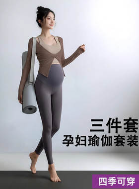 春秋孕妇瑜伽套装高腰托腹不勒肚