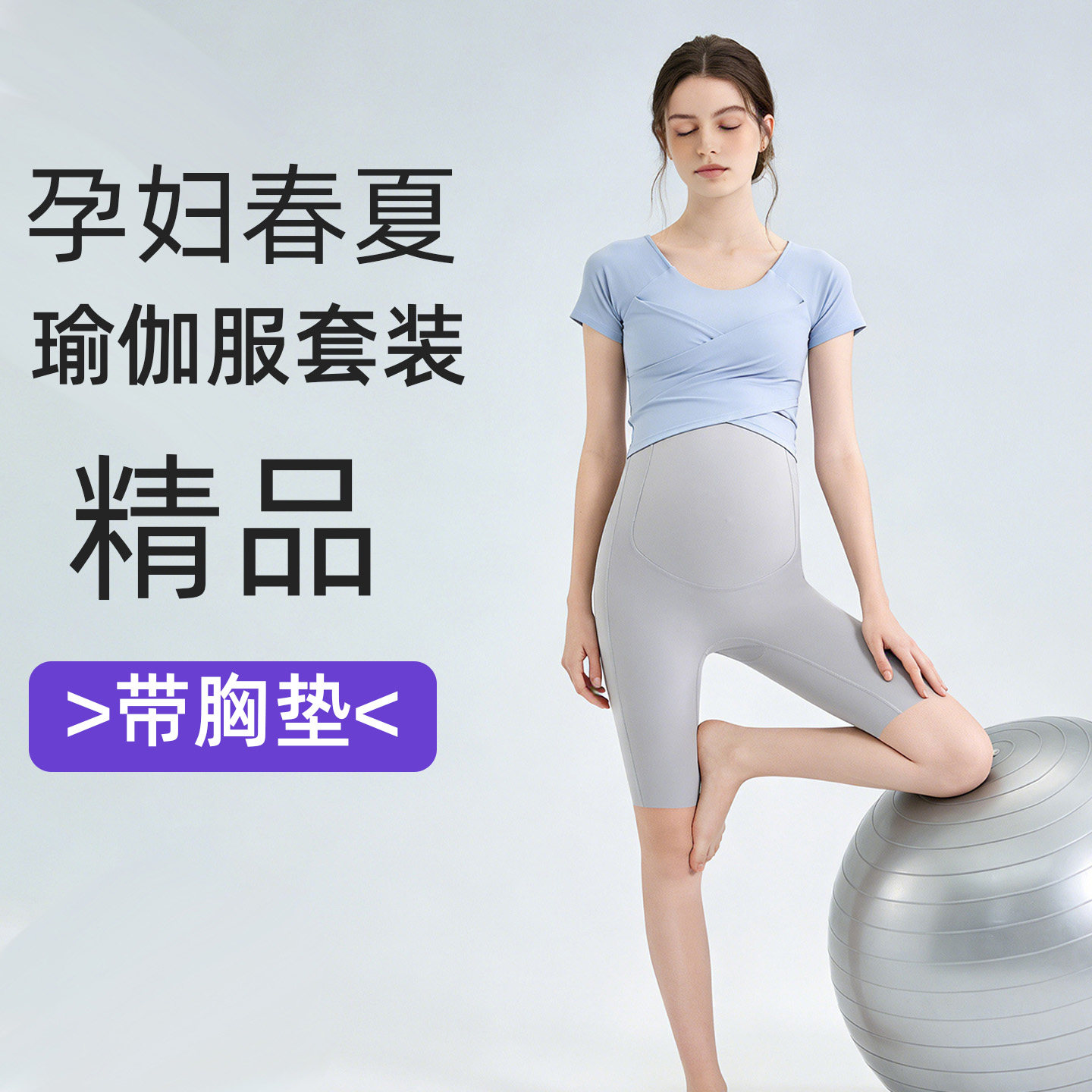 孕妇瑜伽上衣短袖带胸垫夏季普拉提运动套装孕期瑜伽五分裤健身服图片