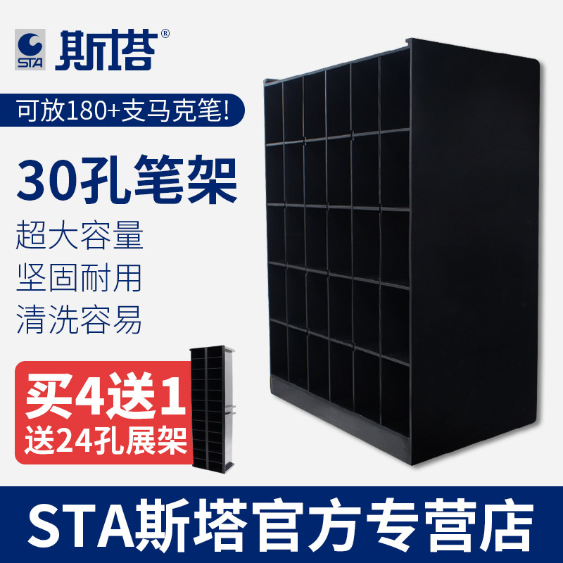 STA斯塔马克笔架30孔大容量收纳架子免拼装专业塑料收纳分格展架