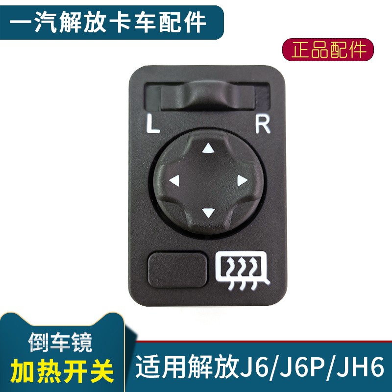 适用解放J6配件J6P电动外后视镜控制开关JH6倒车镜后视镜加热开关