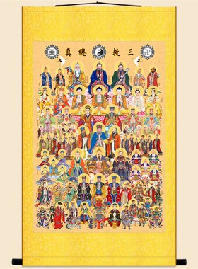 儒释道三教总真图画像 孔子菩萨佛祖众神仙绢布装饰画 卷轴挂画