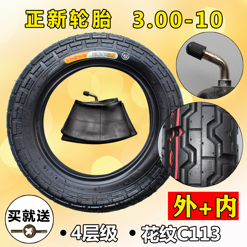 正新轮胎3.00-10电摩内外胎300-10加厚电动三轮车14X3.2正新轮胎