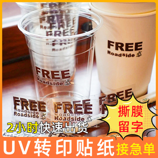 咖啡杯贴纸定制uv转印贴透明防水商标签不干胶定做奶茶杯玻璃杯撕
