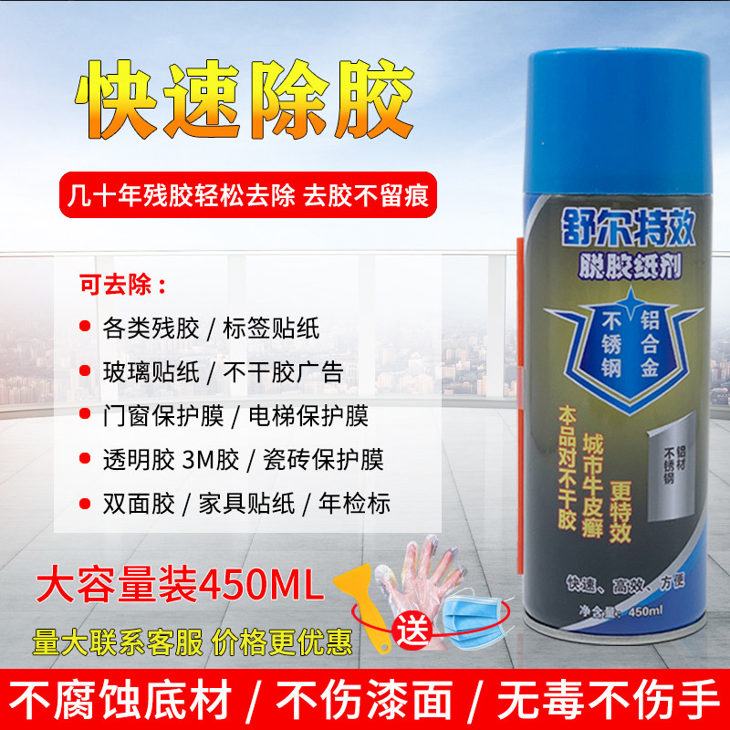 除胶剂家用万能强力瓷砖玻璃去不干胶清洗胶粘不锈钢保护膜清除剂