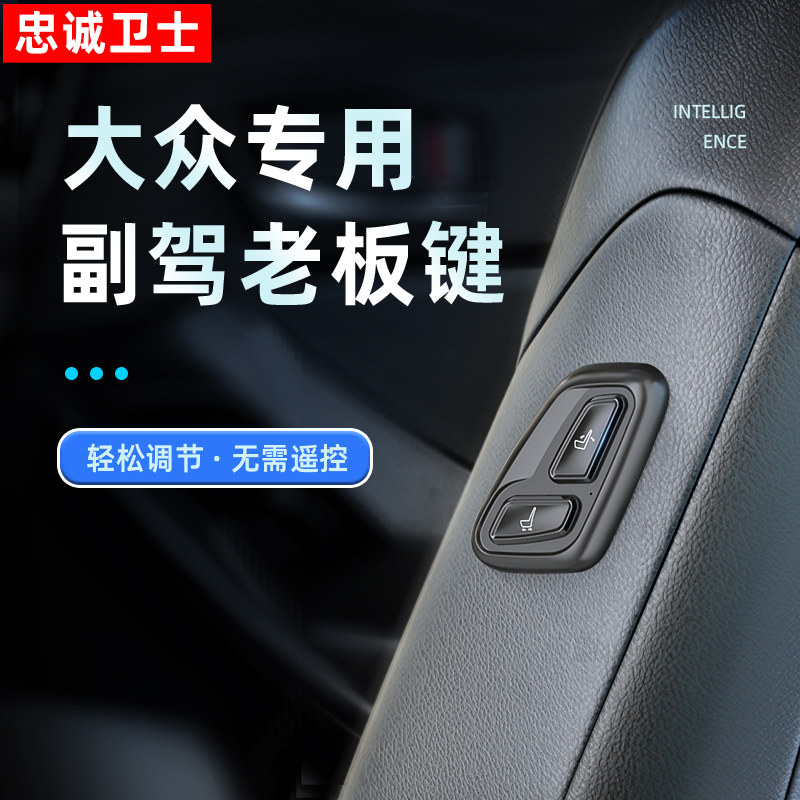大众ID4 ID6座椅按键 副驾驶电动调节升级免接款配件