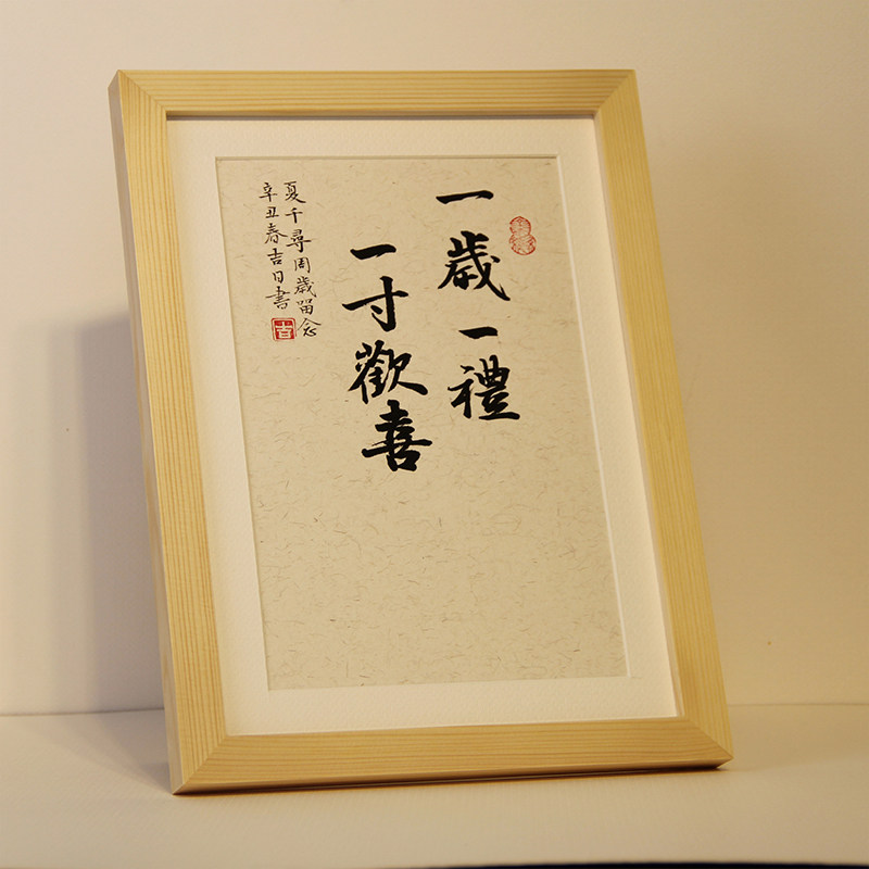 手写斗方一岁一礼一寸欢喜字画书法平安喜乐挂画知足常乐脚丫脚印
