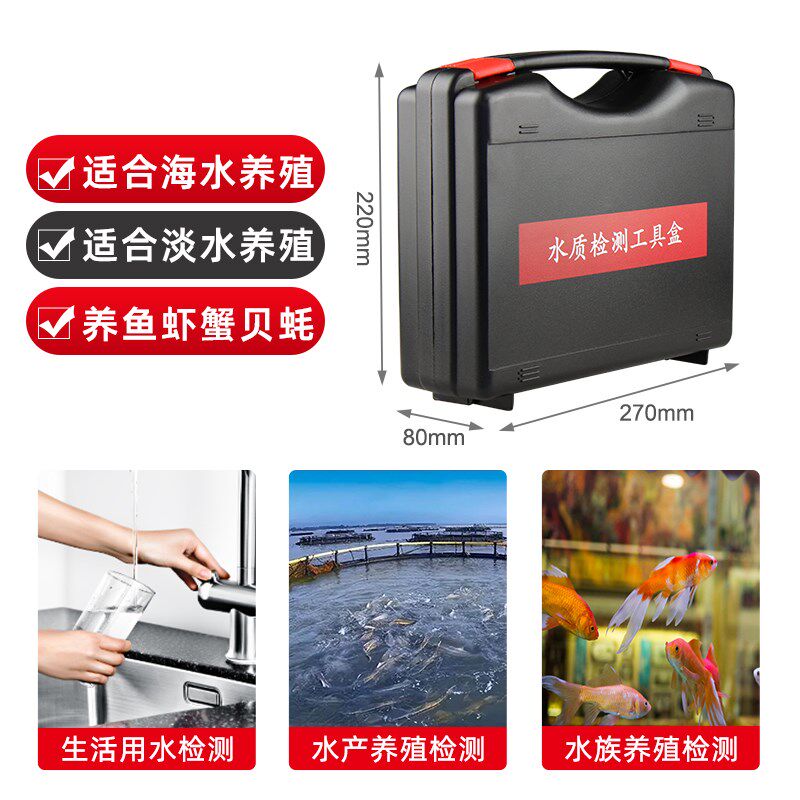 家贝海水淡水水产养殖鱼虾水质检测工具箱10种测试剂水族试剂套装