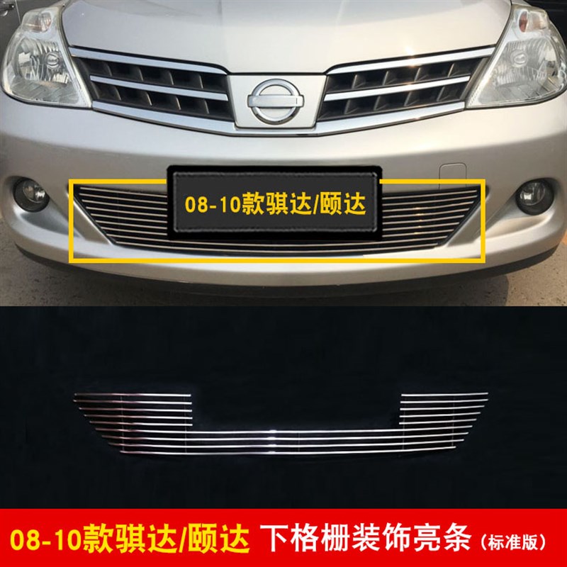 08-10款骐达中网改装防护装饰亮条颐达汽车前脸防虫网用品配件