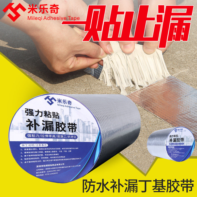 米乐奇丁基防水胶带厂房楼房平房顶屋顶补漏材料强力堵漏王止漏水