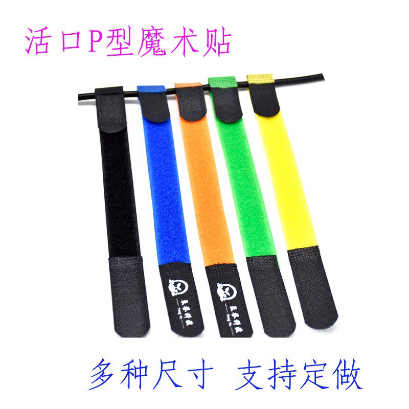包邮可调式 活口P型魔术贴扎带网线固定手提电脑扎线理线器绑带