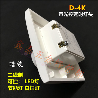 川科D-4K声光控二线制延时灯座86型智能楼梯走道感应开关E27灯头