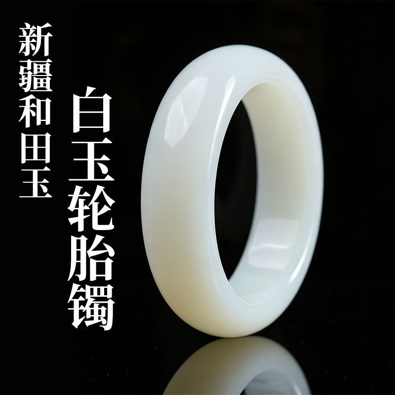 鑫浩矿业新疆且末和田玉白玉手镯轮胎镯子送妈妈礼物玉镯带证书