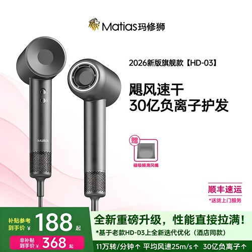 Matias玛修狮高速吹风机2026新款HD-03负离子速干 五星级酒店同款