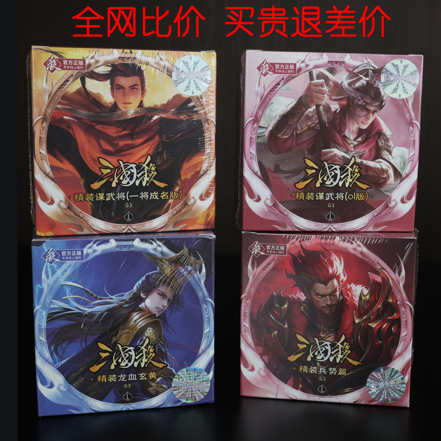 三国杀正版全网比价买贵必退图片