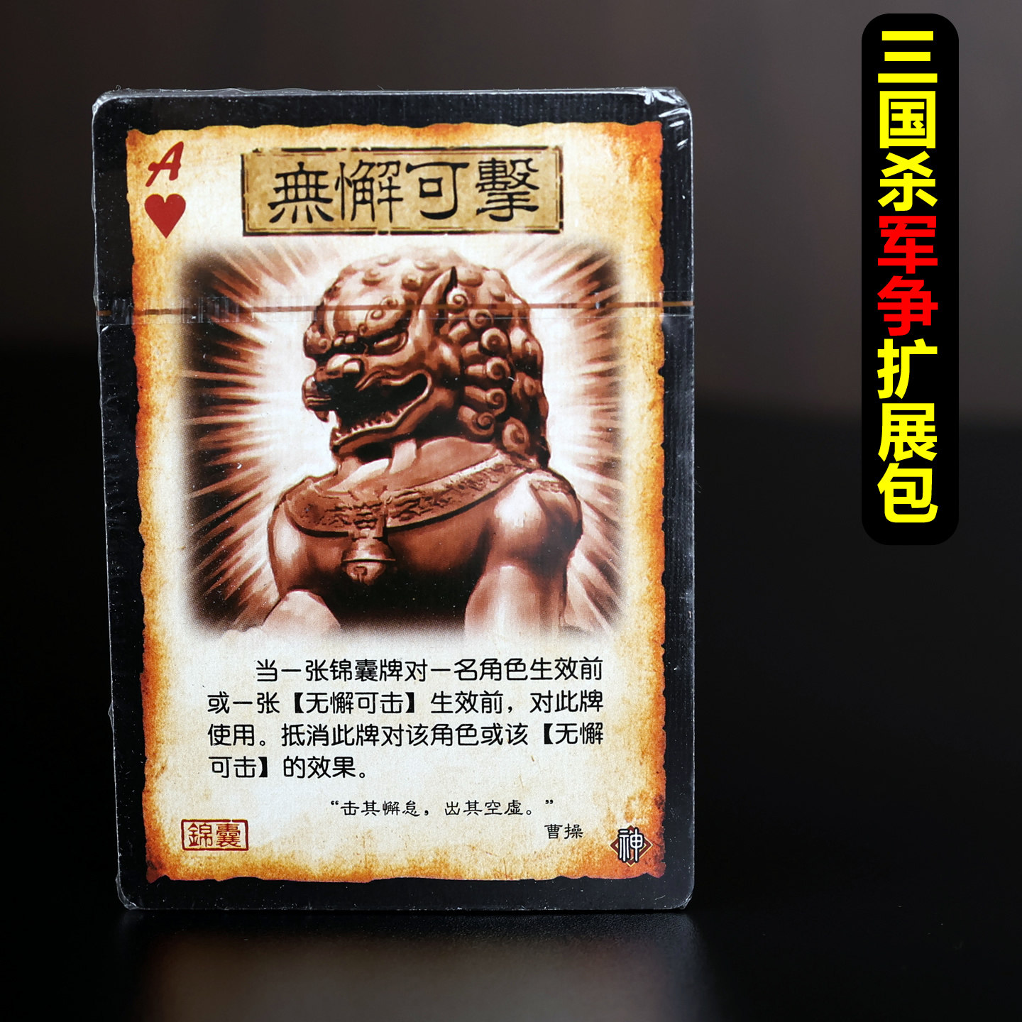 桌游卡牌 三国杀 扩展包 军争篇 补牌无懈可击火攻雷杀银月枪正版