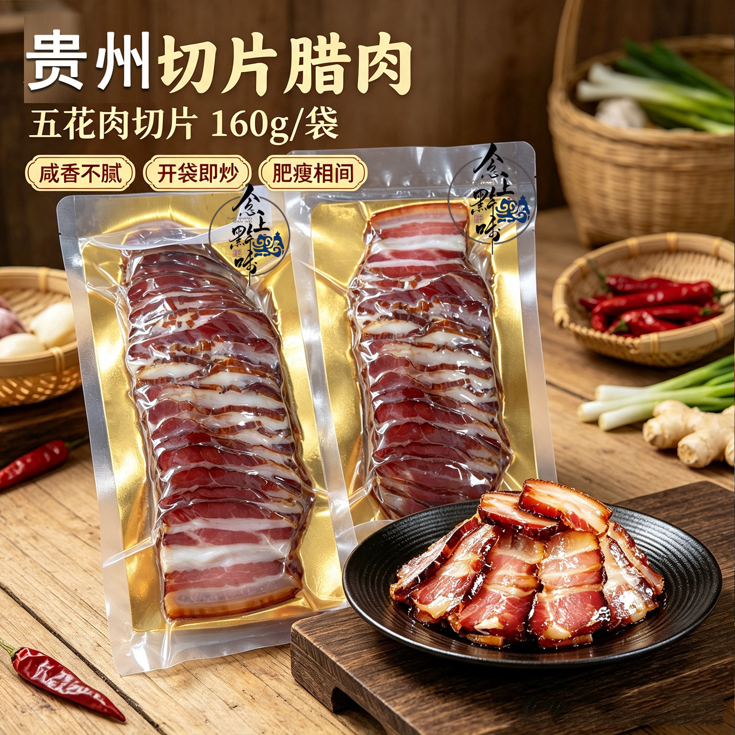 贵州烟熏腊肉切片免切五花肉开袋即炒后腿肉薄皮真空袋装腌肉腊肠