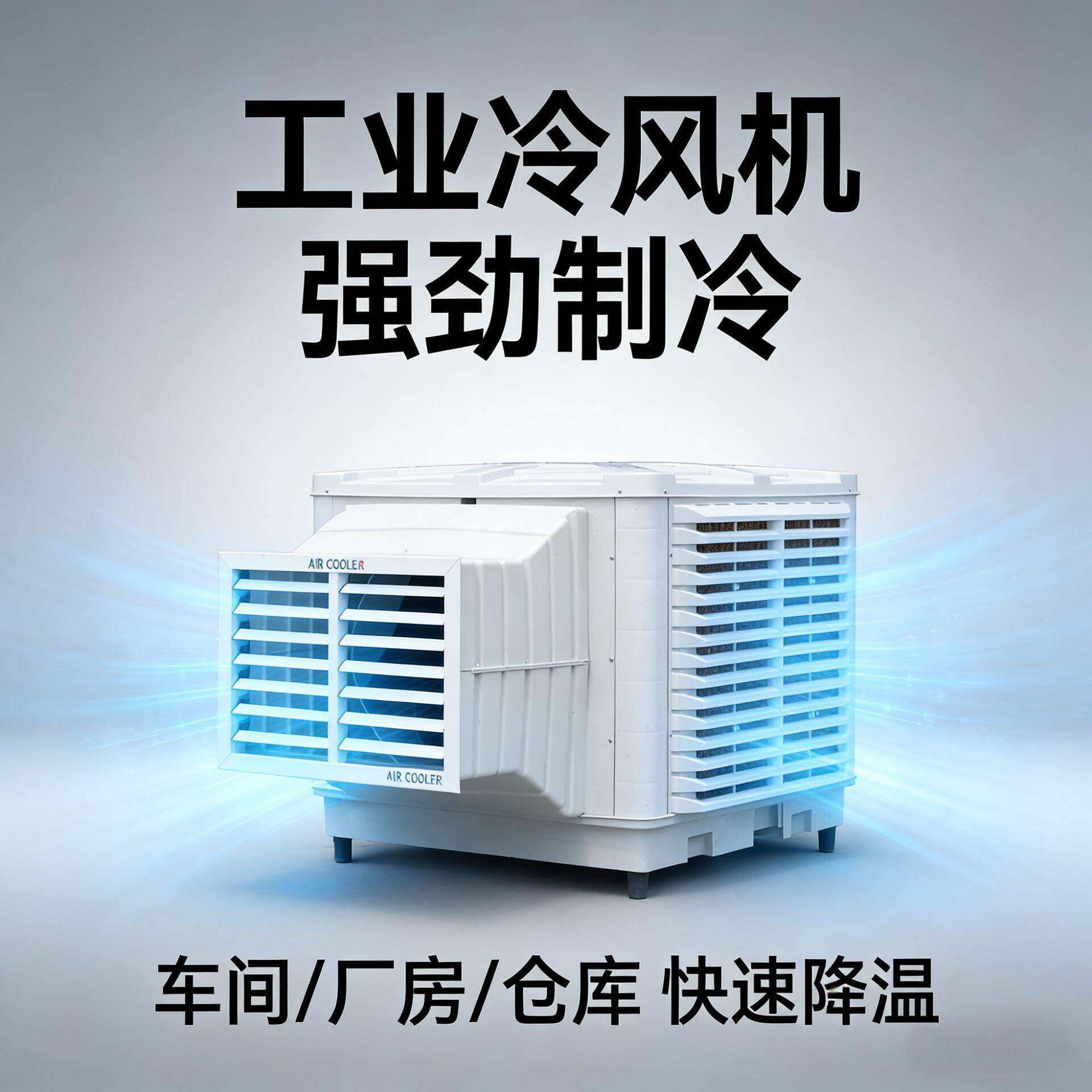 壁挂式环保冷风机养殖车间仓库降温工业冷风机水空调