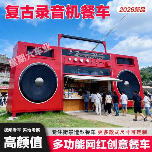 大型网红录音机餐车户外怀旧创意复古景区打卡移动收音机小吃车