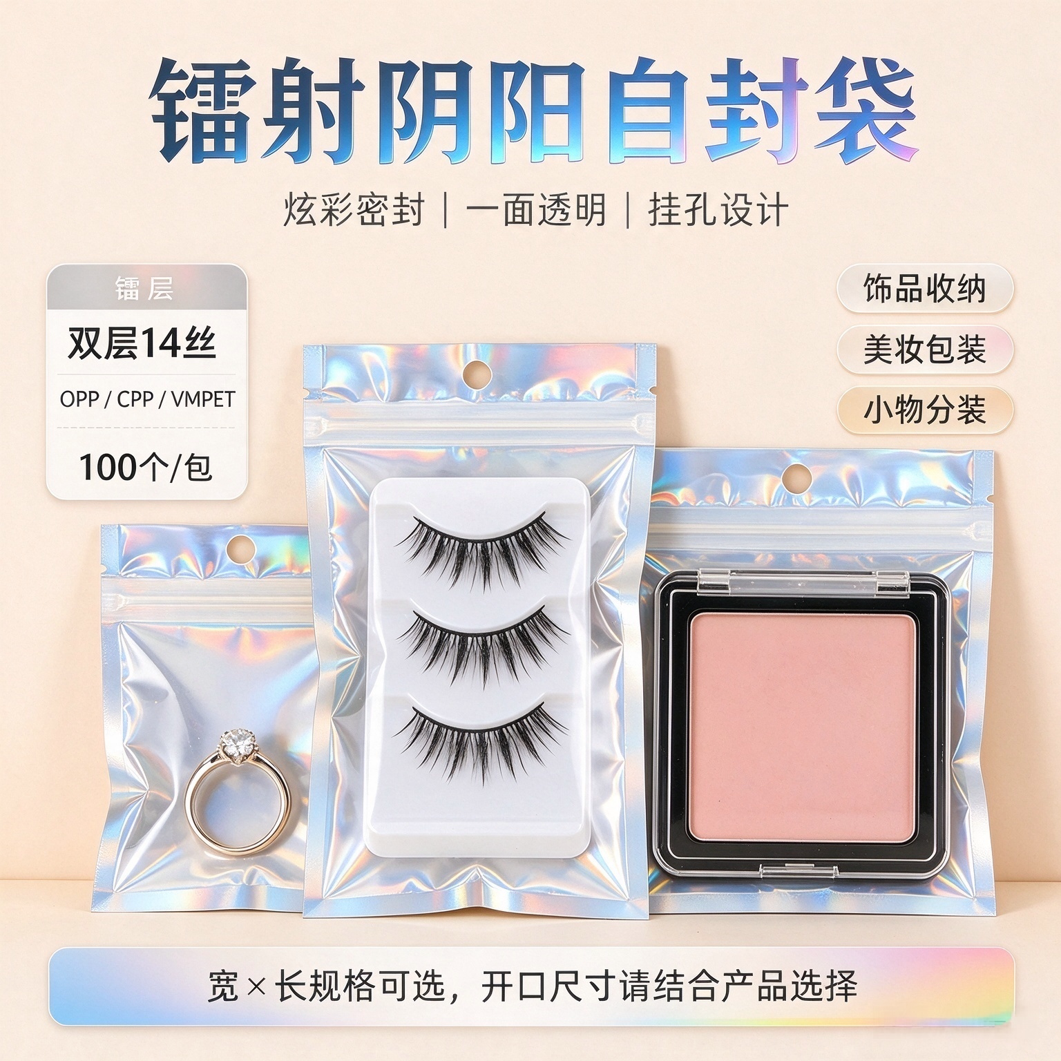 炫彩镭射自封袋带挂孔 阴阳镀铝袋 饰品手机壳美妆小物防尘密封袋