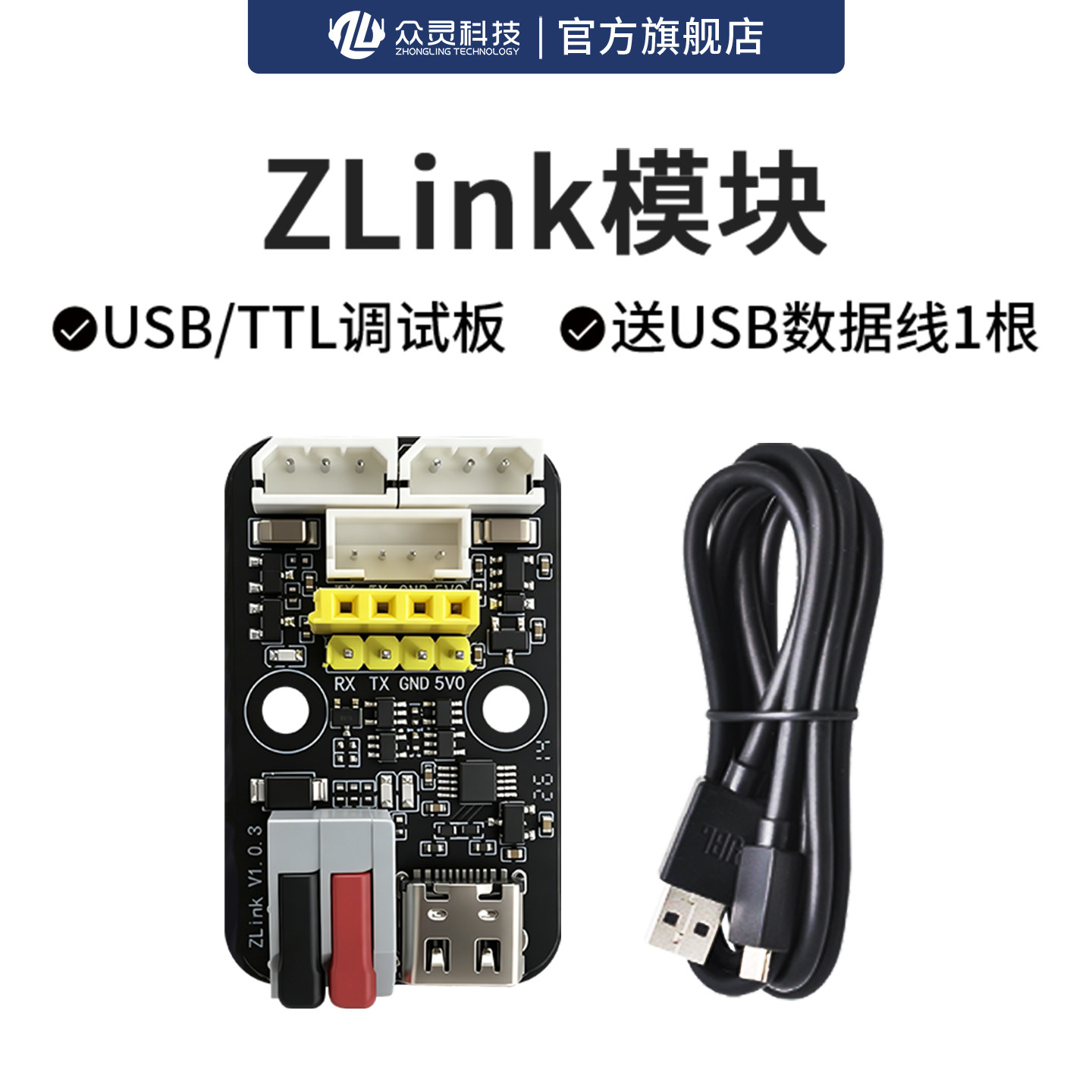 众灵ZLink USB/TTL串口调试板总线舵机转接板UART下载器CH340驱动图片