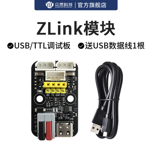 众灵ZLink USB/TTL串口调试板总线舵机转接板UART下载器CH340驱动