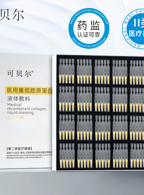 可贝尔次抛胶原蛋白医美术后修复2ml*120支/盒02