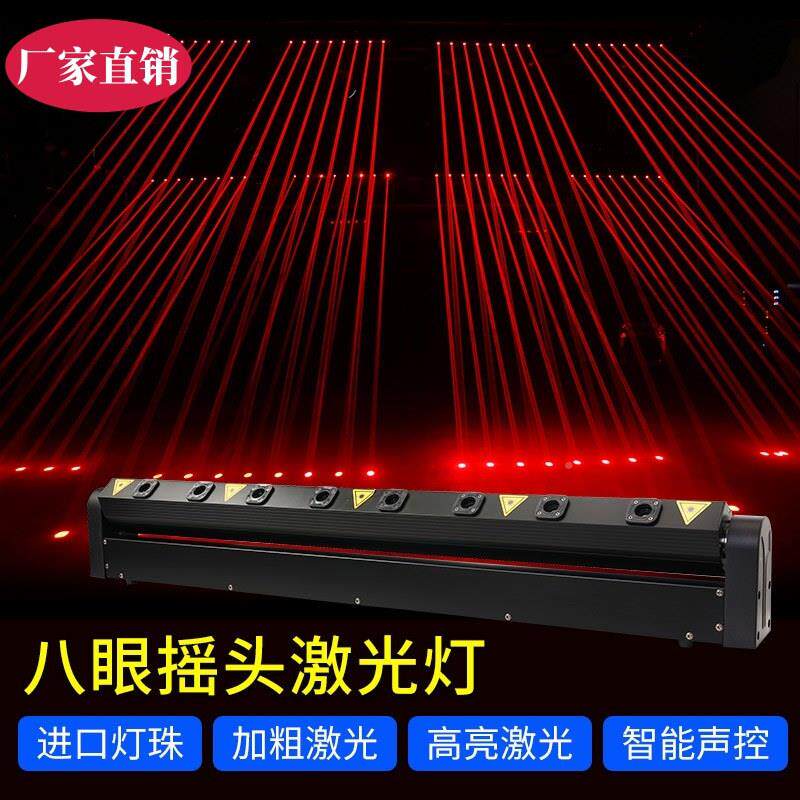 八眼光围束激八眼光束光酒舞吧氛灯台效果镭射灯户外灯演出摇头光