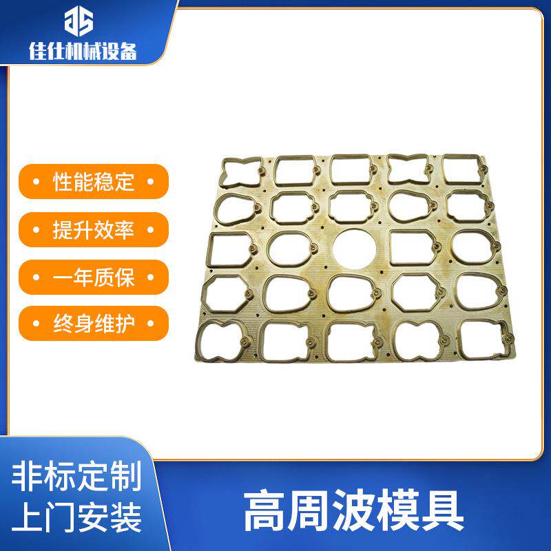 周波模具 同步熔高断 / 格压花 / 吸塑封口 非ENC标规 需按制作