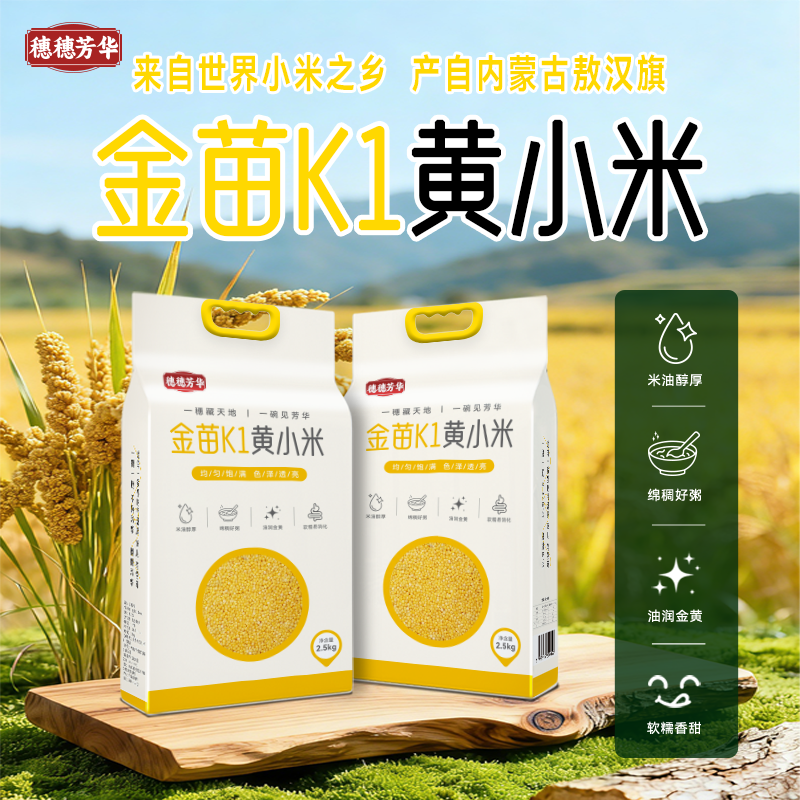 敖汉黄小米5斤金苗k1优质农家新米五谷杂粮主食煮粥新黄小米上市