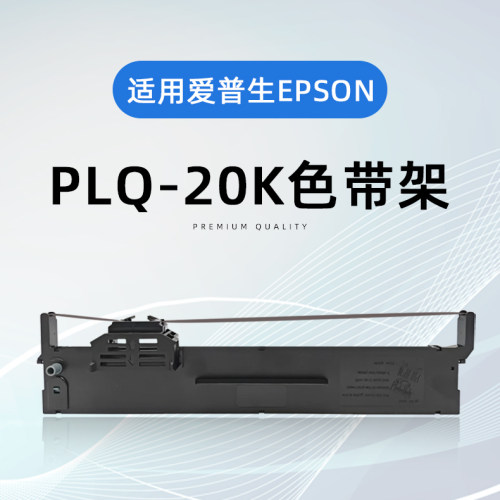 凯德适用爱普生PLQ-20K色带架