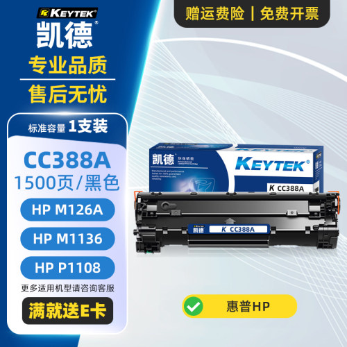 凯德适用惠普CC388A硒鼓/碳粉