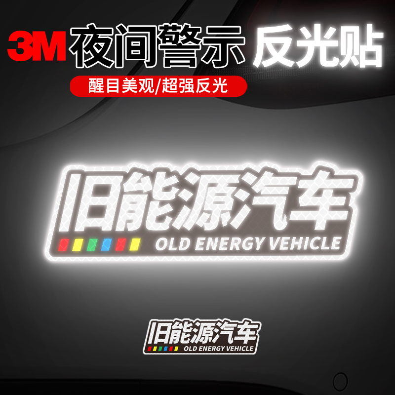 【比灯还亮】3M钻石级反光贴