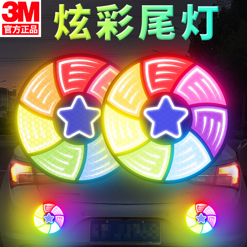 3M炫彩反光贴创意汽车两侧个性