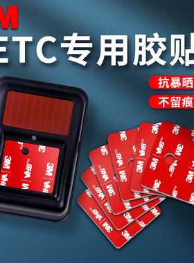 3M车用双面胶ETC专用背胶超强力高粘度固定贴片vhb无痕胶贴耐高温