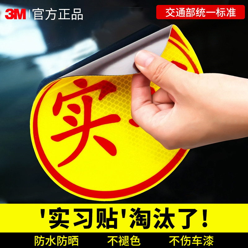 3m实习期贴纸防水磁吸女司机标志
