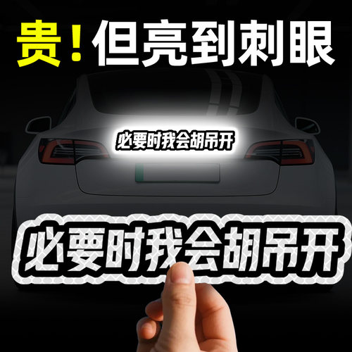 3M原创车尾搞笑文字必要时我会胡吊开汽车贴纸电动车摩托车反光贴