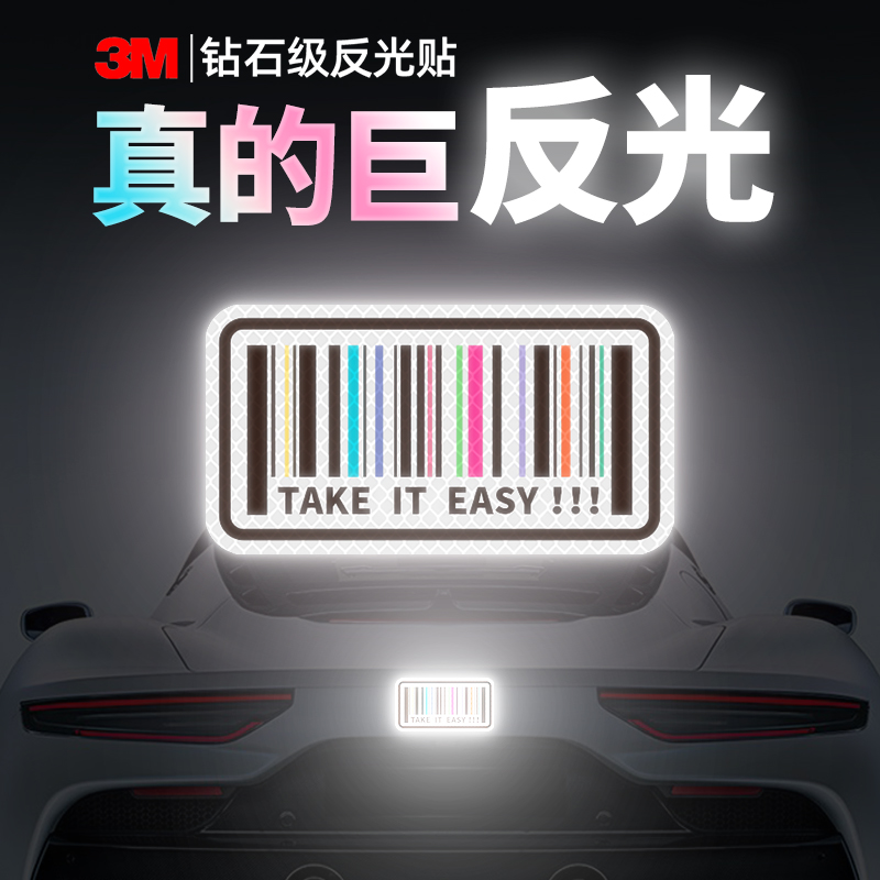 3M汽车反光贴个性创意贴纸车身划痕遮挡遮盖贴画车门装饰贴条形码