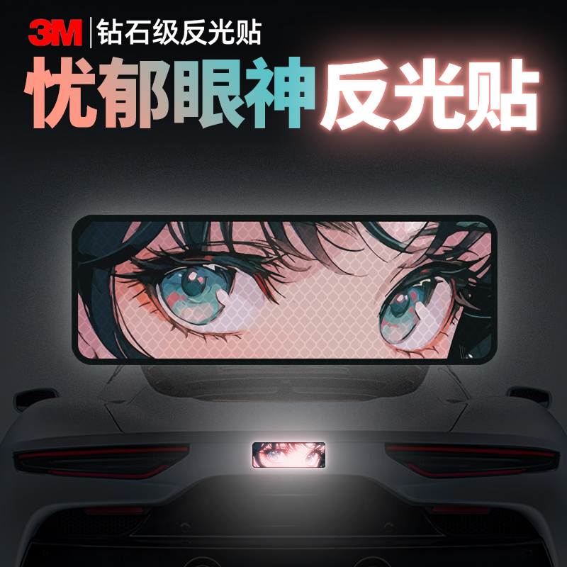 3M钻石级反光贴汽车划痕电动车头盔夜间防撞警示贴画美女忧郁眼神
