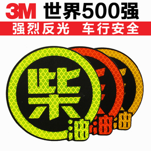3M反光卡通贴纸 柴油高亮度安全警示贴 尾部装饰汽车贴条遮挡划痕