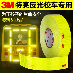 正品3M校车专用反光贴幼儿园荧光黄绿警示标识贴条夜光汽货车贴纸