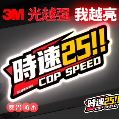 时速只有25车贴个性创意趣味汽车贴纸3M反光贴电动车摩托车装饰贴